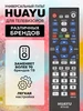 HRM1714 Универсальный пульт для телевизоров разных брендов HUAYU 21367233 купить за 266 ₽ в интернет‑магазине Wildberries